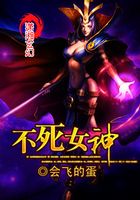 不死女神在線閱讀