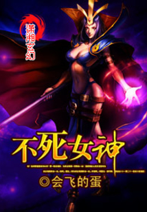 不死女神