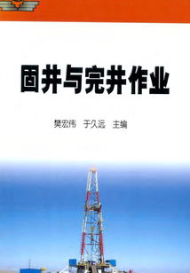 固井與完井作業