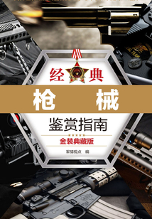 經典槍械鑒賞指南：金裝典藏版