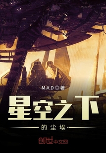 星空之下的塵埃