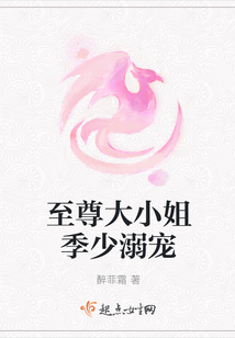 至尊大小姐季少溺寵