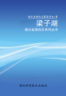 梁子湖：湖北省湖泊志系列叢書