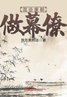 混跡唐朝做幕僚在線閱讀