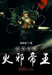 創世傳奇火邪帝王