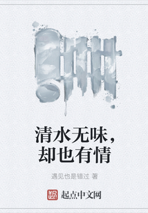 清水無味,卻也有情