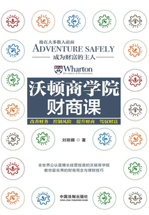 沃頓商學(xué)院財商課