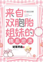 來自雙胞胎姐妹的佛系逆襲在線閱讀
