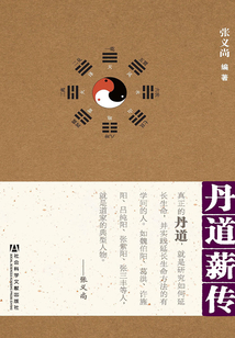 丹道薪傳
