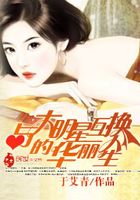 与大明星互换的华丽人生