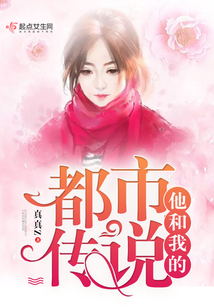 他和我的都市傳說