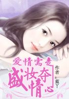 盛妝奪情：愛情需走心在線閱讀