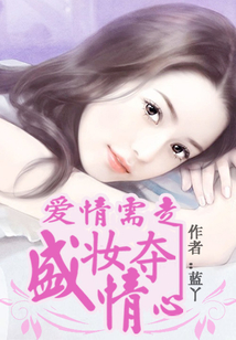 盛妝奪情：愛情需走心