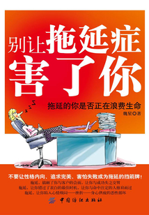 別讓拖延癥害了你