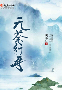 無荼行舟