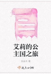艾莉的公主國之旅