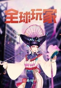全球玩家
