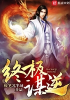 終極謀逆在線閱讀