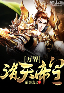萬(wàn)界諸天帝皇