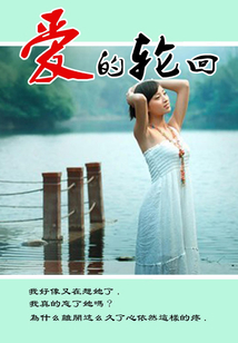 愛的輪回