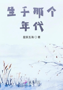 生于那个年代