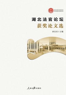 湖北法官论坛获奖论文选