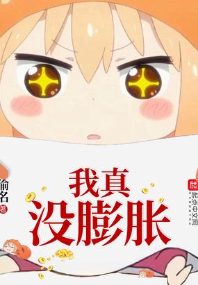 我真没膨胀在线阅读