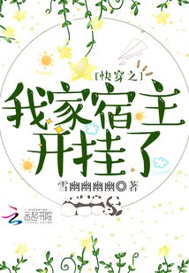 快穿之我家宿主開掛了