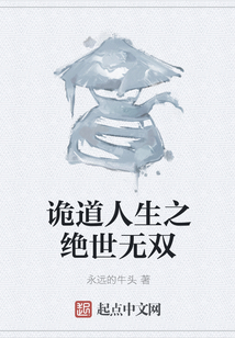 詭道人生之絕世無雙