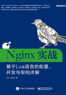Nginx實戰：基于Lua語言的配置、開發與架構詳解