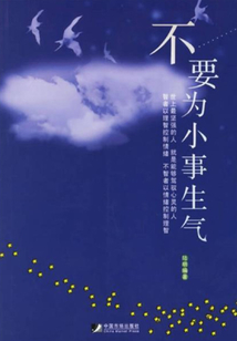 不要為小事生氣