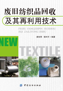 廢舊紡織品回收及其再利用技術(shù)