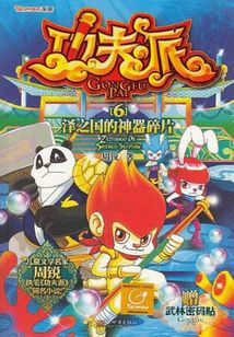 功夫派6：澤之國的神器碎片