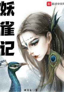 妖雀记
