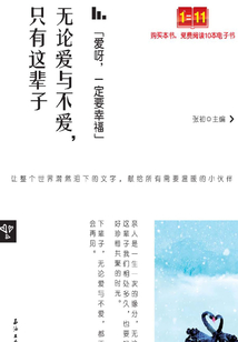 愛呀，一定要幸福：無論愛與不愛，只有這輩子