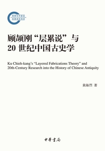 顧頡剛“層累說”與20世紀中國古史學