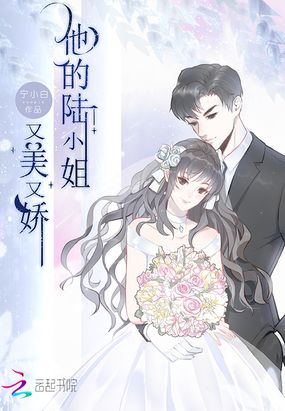 他的陆小姐又美又娇在线阅读