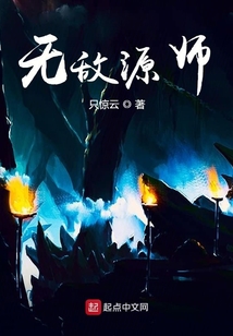 無敵源師