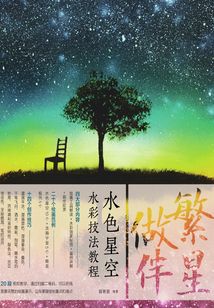 繁星做伴：水色星空水彩技法教程