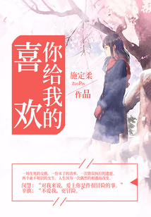 你给我的喜欢(同名电视剧原著)