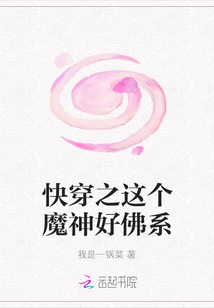 快穿之這個魔神好佛系