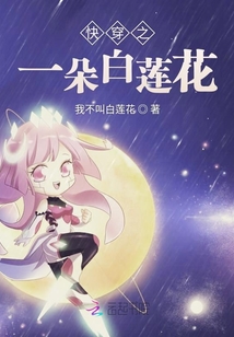 快穿之一朵白蓮花