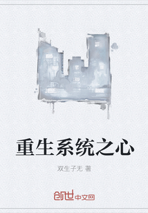 重生系統(tǒng)之心