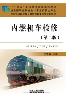 內燃機車檢修（第二版）