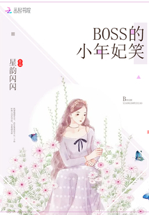 BOSS的小年妃笑