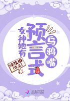 女神她有预言式乌鸦嘴