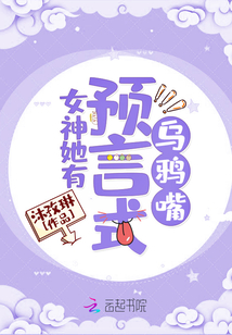 女神她有預言式烏鴉嘴