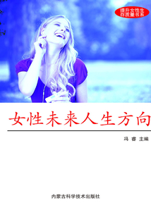 女性未来人生方向（提升现代女性生存质量书系）