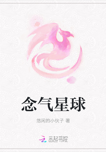 念氣星球