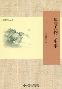 晚清人物與史事